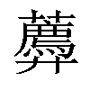 𧂑汉字