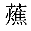 𧂒汉字