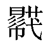 𧂓汉字