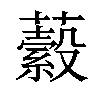 𧂔汉字