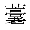 𧂕汉字