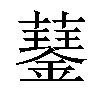 𧂖汉字