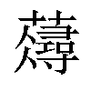 𧂗汉字