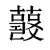 𧂘汉字