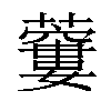 𧂜汉字