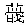 𧂝汉字