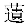 𧂠汉字