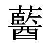 𧂢汉字