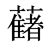 𧂤汉字