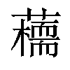 𧂦汉字