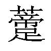 𧂨汉字