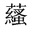 𧂩汉字