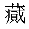 𧂪汉字