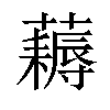 𧂭汉字