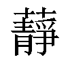 𧂮汉字