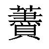 𧂰汉字