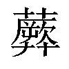 𧂱汉字