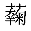 𧂲汉字