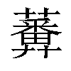 𧂵汉字