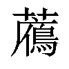 𧂶汉字