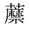 𧂷汉字