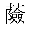 𧂹汉字