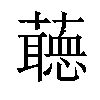 𧂺汉字