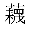 𧂻汉字