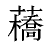 𧂼汉字