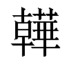 𧂽汉字