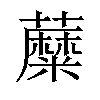 𧂾汉字