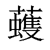 𧃀汉字