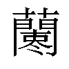 𧃁汉字