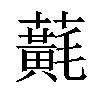 𧃂汉字