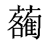 𧃄汉字