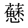 𧃅汉字