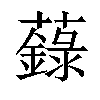 𧃆汉字