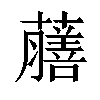 𧃇汉字