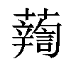 𧃈汉字