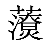 𧃉汉字