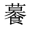 𧃊汉字