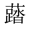 𧃌汉字