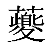 𧃍汉字