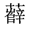 𧃎汉字