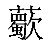 𧃏汉字