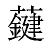 𧃑汉字