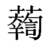 𧃓汉字