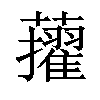 𧃔汉字