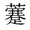 𧃕汉字