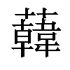 𧃙汉字